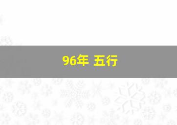 96年 五行